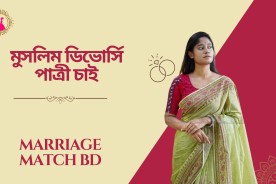 মুসলিম ডিভোর্সি পাত্রী চাই: জীবনসঙ্গীর অন্বেষণ