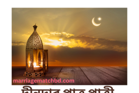 দ্বীনদার পাত্র পাত্রীঃ ধর্মীয় ও সামাজিক মূল্যবোধের সমন্বয়