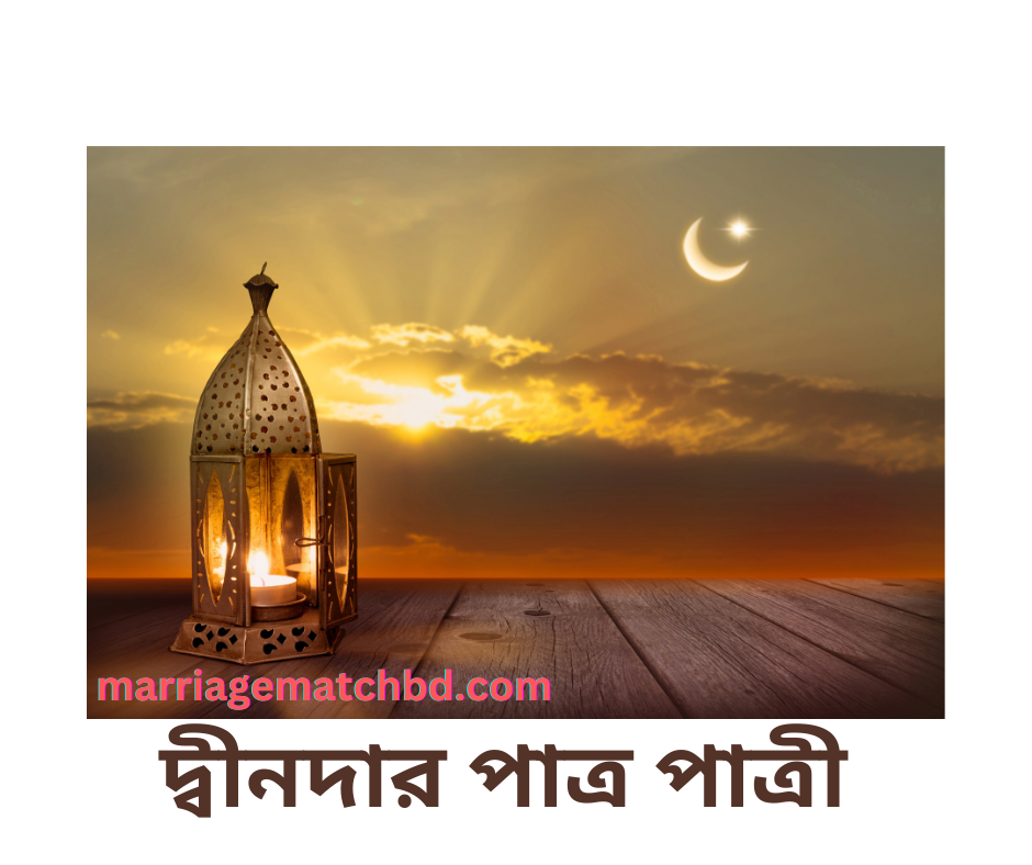 দ্বীনদার পাত্র পাত্রীঃ ধর্মীয় ও সামাজিক মূল্যবোধের সমন্বয়